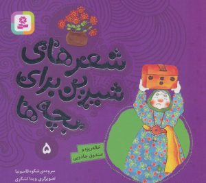 کتاب شعرهای شیرین برای بچه ها _ 5 | انتشارات قدیانی