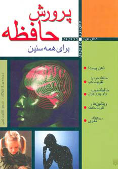 کتاب پرورش حافظه برای همه سنین | انتشارات پیدایش