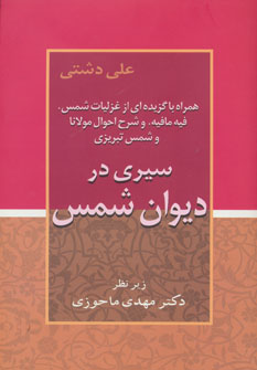 کتاب سیری در دیوان شمس | انتشارات زوار