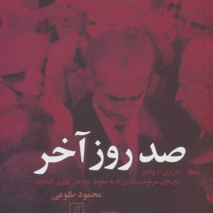 کتاب صد روز آخر | انتشارات علم