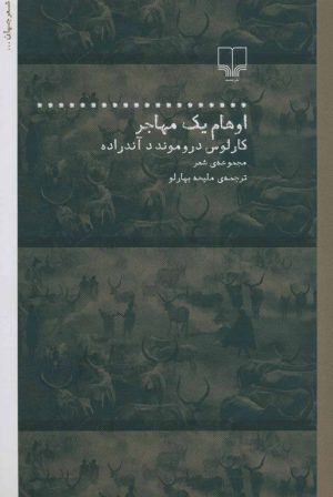 کتاب اوهام یک مهاجر | انتشارات نشر چشمه