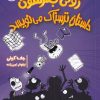 کتاب رولی جفرسن داستان ترسناک می نویسد | انتشارات پرتقال