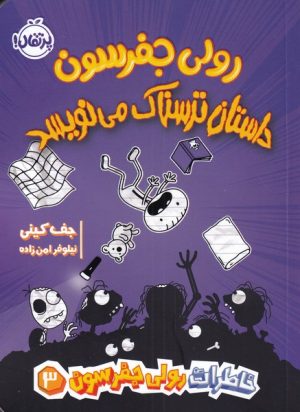 کتاب رولی جفرسن داستان ترسناک می نویسد | انتشارات پرتقال