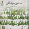 کتاب ماضی مردگان | انتشارات سیب سرخ