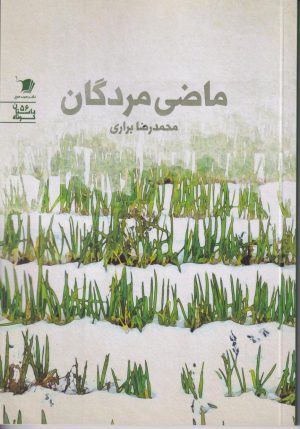 کتاب ماضی مردگان | انتشارات سیب سرخ