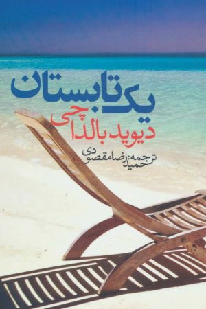 کتاب یک تابستان | انتشارات در دانش بهمن