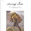 کتاب جنگ تهیدستان | انتشارات ناهید