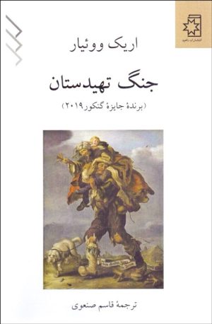 کتاب جنگ تهیدستان | انتشارات ناهید