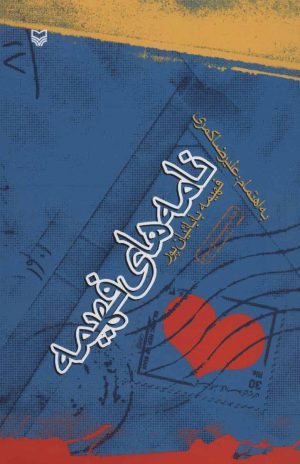کتاب نامه های فهیمه | انتشارات سوره مهر