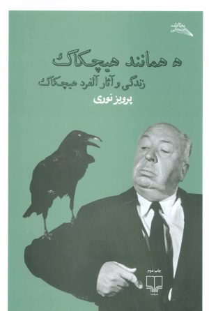 کتاب ه همانند هیچکاک | انتشارات نشر چشمه