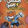 کتاب مکس میو 2 | انتشارات سایه گستر