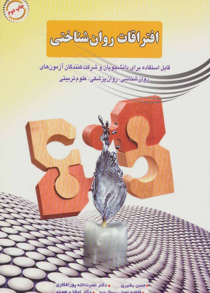 کتاب افتراقات روان شناختی | انتشارات شهرآب