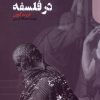 کتاب جنون و مرگ در فلسفه | انتشارات دنیای اقتصاد