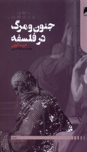 کتاب جنون و مرگ در فلسفه | انتشارات دنیای اقتصاد