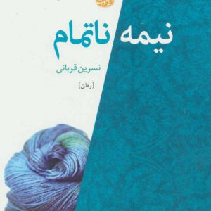 کتاب نیمه ناتمام | انتشارات آموت