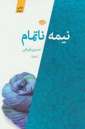 کتاب نیمه ناتمام | انتشارات آموت