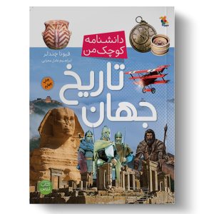 کتاب تاریخ جهان | انتشارات میچکا