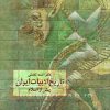 کتاب تاریخ ادبیات ایران پیش از اسلام (احمد تفضلی) | انتشارات سخن