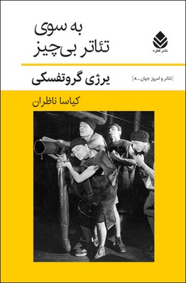 کتاب به سوی تئاتر بی چیز | انتشارات قطره