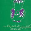 کتاب کتاب بی نام اعترافات | انتشارات روزنه
