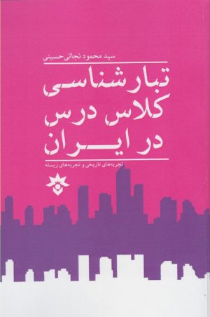 کتاب تبار شناسی کلاس درس در ایران | انتشارات پژوهشکده مطالعات فرهنگی و اجتماعی