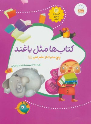 کتاب کتاب ها مثل باغند | انتشارات جمال
