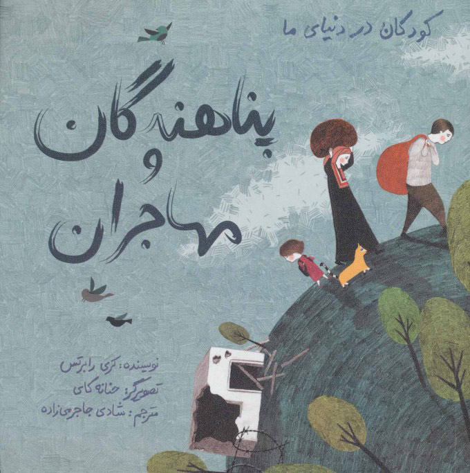 کتاب پناهندگان و مهاجران (زرکوب) | انتشارات فاطمی