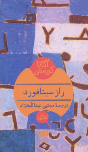 کتاب راز سیتافورد | انتشارات هرمس