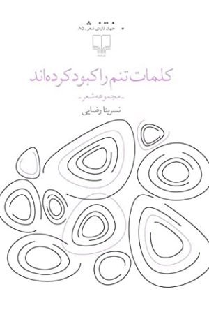 کتاب کلمات تنم را کبود کرده اند | انتشارات نشر چشمه