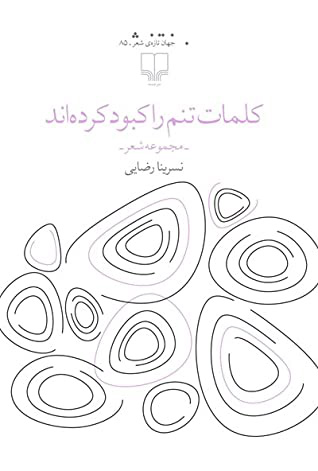 کتاب کلمات تنم را کبود کرده اند | انتشارات نشر چشمه