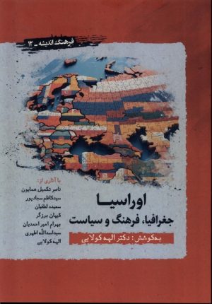 کتاب اوراسیا: جغرافیا، فرهنگ، سیاست | انتشارات نگارستان اندیشه