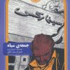 کتاب جمعه ی سیاه | انتشارات سوره مهر