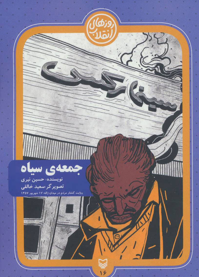 کتاب جمعه ی سیاه | انتشارات سوره مهر