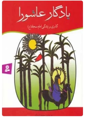 کتاب یادگار عاشورا | انتشارات قدیانی