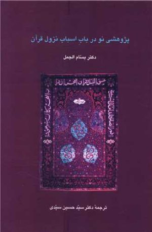 کتاب پژوهشی نو در باب اسباب نزول قرآن | انتشارات سخن