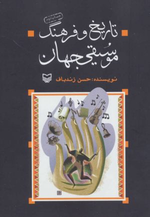 کتاب تاریخ و فرهنگ موسیقی جهان | انتشارات سوره مهر