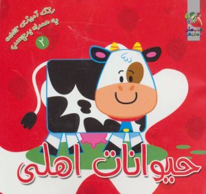 کتاب حیوانات اهلی | انتشارات سایه گستر