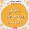 کتاب دنیای طرح و رنگ برای دختران | انتشارات قدیانی