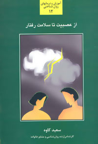 کتاب از عصبیت تا سلامت رفتار | انتشارات سخن