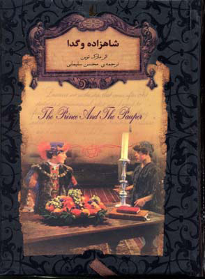 کتاب شاهزاده و گدا (جیبی) | انتشارات افق