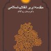کتاب مقدمه ای بر انقلاب اسلامی | انتشارات روزنه