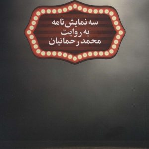 کتاب سه نمایش نامه به روایت محمد رحمانیان | انتشارات آگه