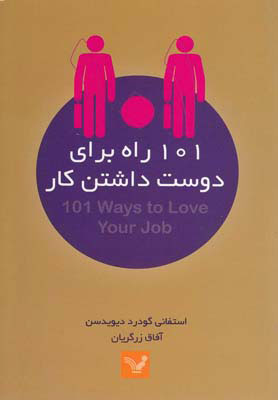 کتاب 101 راه برای دوست داشتن کار | انتشارات کتابسرای تندیس