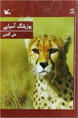 کتاب یوزپلنگ آسیایی (شومیز) | انتشارات کانون پرورش فکری کودکان و نوجوانان