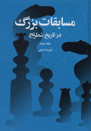 کتاب مسابقات بزرگ در تاریخ شطرنج | انتشارات شباهنگ