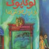 کتاب لوکاپوک و ارباب موش ها | انتشارات ذکر