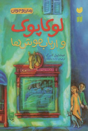 کتاب لوکاپوک و ارباب موش ها | انتشارات ذکر