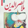 کتاب طنز و شوخ طبعی ملانصرالدین | انتشارات نشر نخستین
