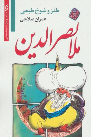 کتاب طنز و شوخ طبعی ملانصرالدین | انتشارات نشر نخستین