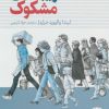 کتاب غریبه های مشکوک | انتشارات فنی ایران نردبان